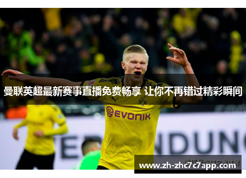 曼联英超最新赛事直播免费畅享 让你不再错过精彩瞬间