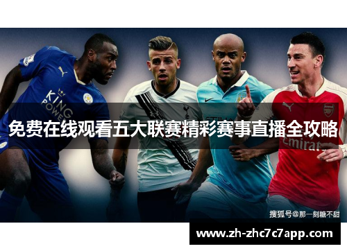 免费在线观看五大联赛精彩赛事直播全攻略