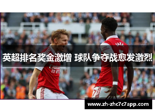英超排名奖金激增 球队争夺战愈发激烈