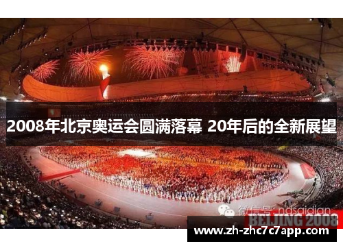 2008年北京奥运会圆满落幕 20年后的全新展望