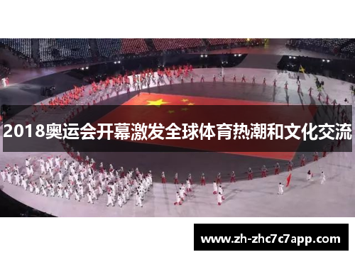 2018奥运会开幕激发全球体育热潮和文化交流