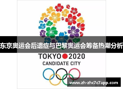 东京奥运会后遗症与巴黎奥运会筹备热潮分析