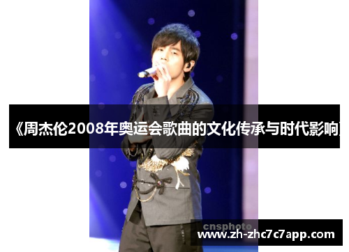 《周杰伦2008年奥运会歌曲的文化传承与时代影响》