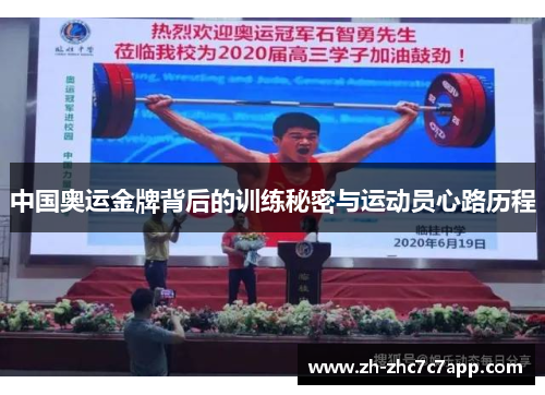 中国奥运金牌背后的训练秘密与运动员心路历程