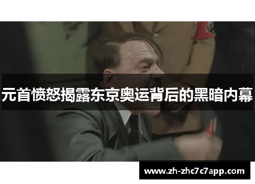 元首愤怒揭露东京奥运背后的黑暗内幕