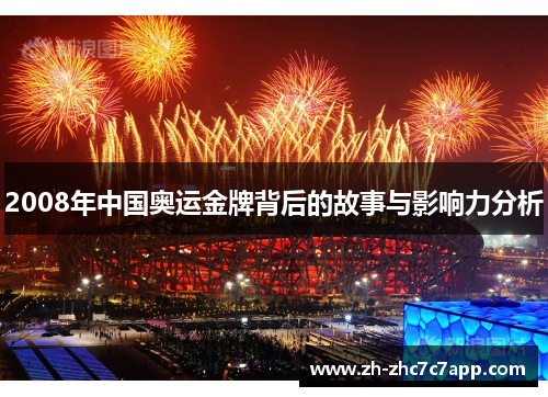 2008年中国奥运金牌背后的故事与影响力分析