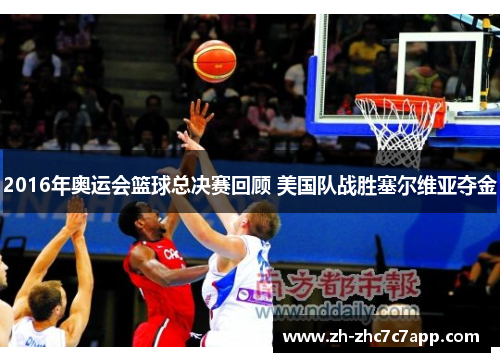 2016年奥运会篮球总决赛回顾 美国队战胜塞尔维亚夺金