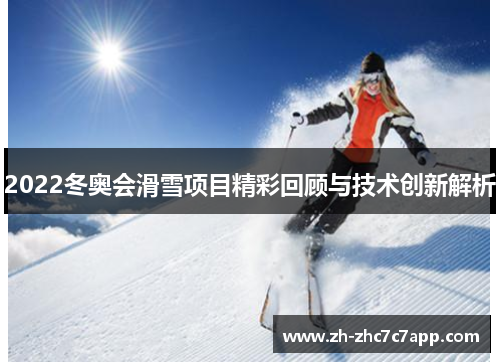 2022冬奥会滑雪项目精彩回顾与技术创新解析