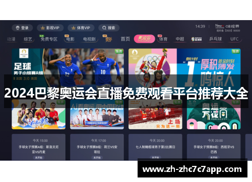 2024巴黎奥运会直播免费观看平台推荐大全