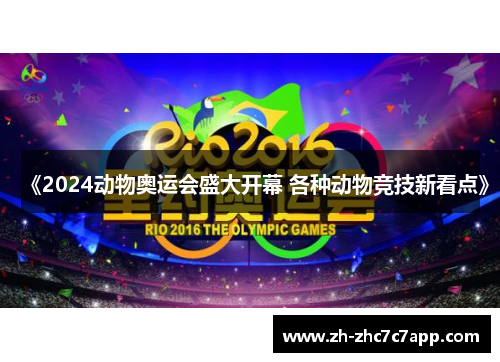 《2024动物奥运会盛大开幕 各种动物竞技新看点》