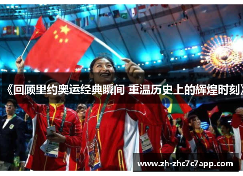 《回顾里约奥运经典瞬间 重温历史上的辉煌时刻》