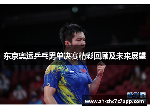东京奥运乒乓男单决赛精彩回顾及未来展望