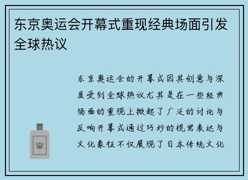 东京奥运会开幕式重现经典场面引发全球热议